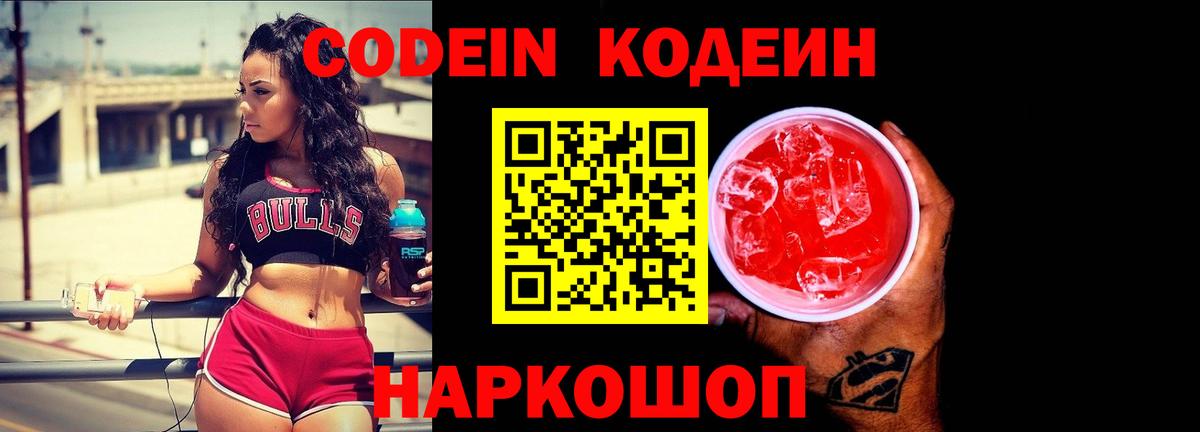 Кодеин напиток Lean (лин) Павлово